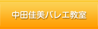 中田佳美バレエ教室