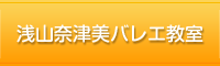 浅山奈津美バレエ教室