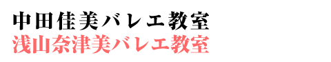 中田佳美・浅山奈津美バレエ教室